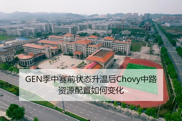 GEN季中赛前状态升温后Chovy中路资源配置如何变化