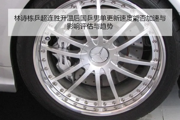 林诗栋乒超连胜升温后国乒男单更新速度能否加速与影响评估与趋势