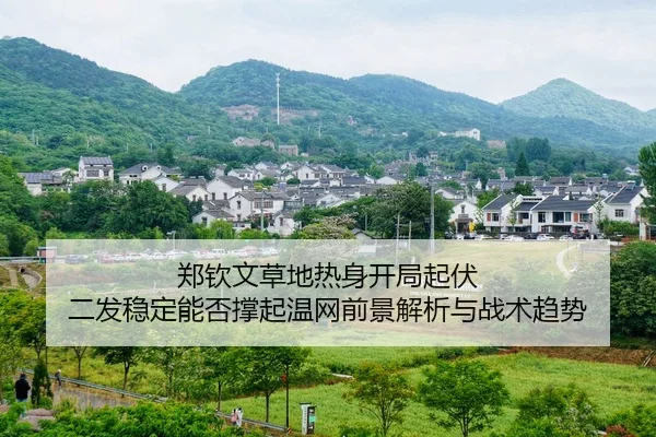 郑钦文草地热身开局起伏 二发稳定能否撑起温网前景解析与战术趋势