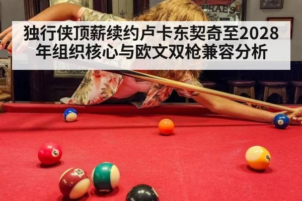 独行侠顶薪续约卢卡东契奇至2028年组织核心与欧文双枪兼容分析