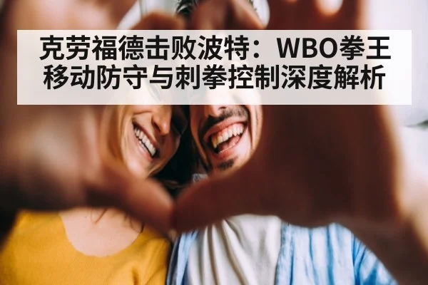 克劳福德击败波特：WBO拳王移动防守与刺拳控制深度解析