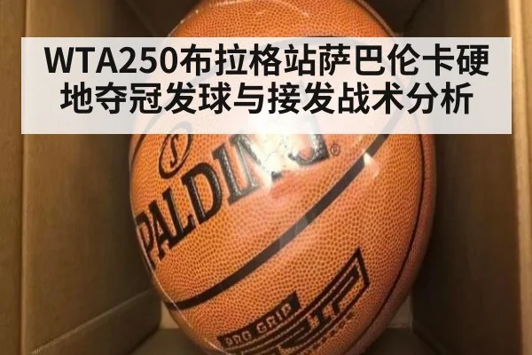 WTA250布拉格站萨巴伦卡硬地夺冠发球与接发战术分析